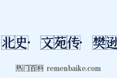 北史·文苑传·樊逊是什么意思的图片